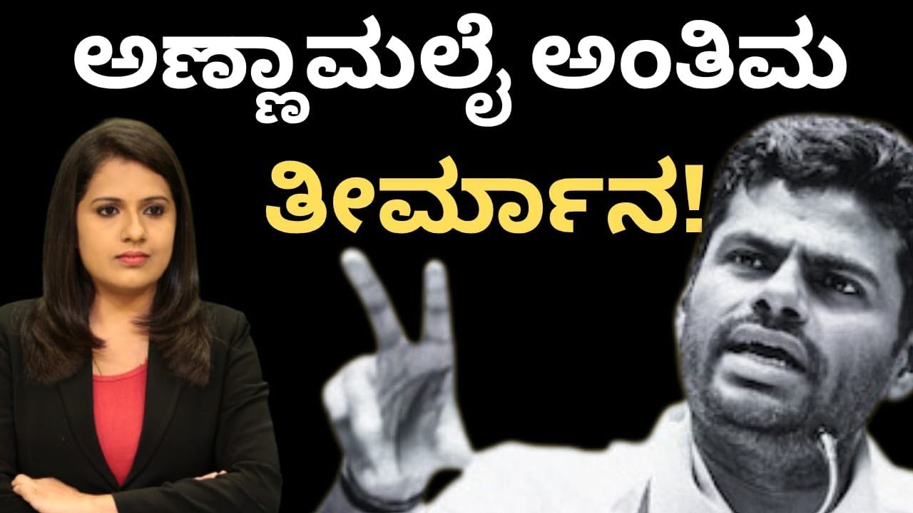 Annamalai:Modi:ಅಣ್ಣಾಮಲೈ ಅಂತಿಮ ತೀರ್ಮಾನ ಪ್ರಕಟ! ಶಾ ಎದುರು ಬಿಗ್ ಕಂಡೀಶನ್!
