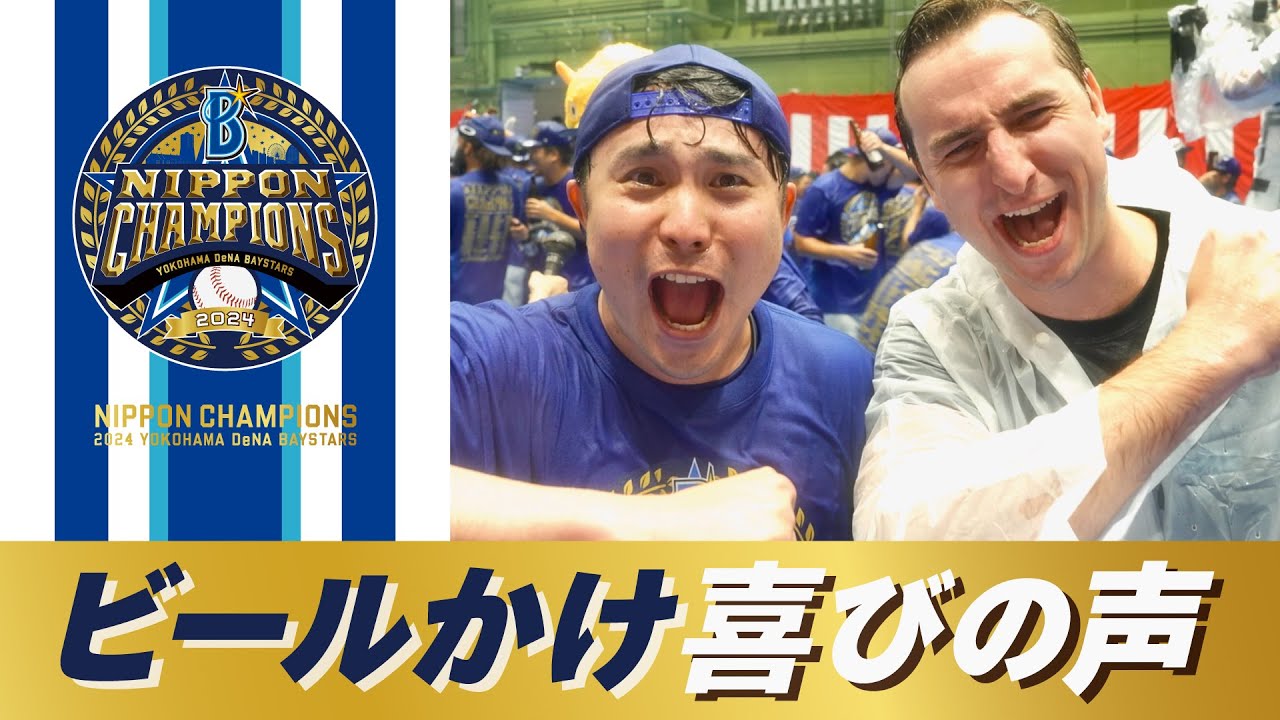 【選手インタビュー】YouTuberサワさんがビールかけを楽しむ選手たちに日本一の喜びの声を直撃！！【SAWAYANコラボ】
