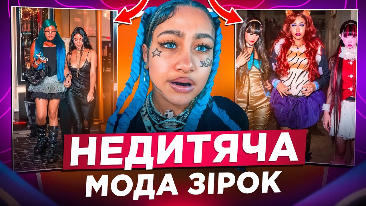 ПРОБЛЕМАТИКА СТИЛЮ NORTH WEST: ЩО НЕ ТАК З СУЧАСНОЮ МОДОЮ ДІТЕЙ?