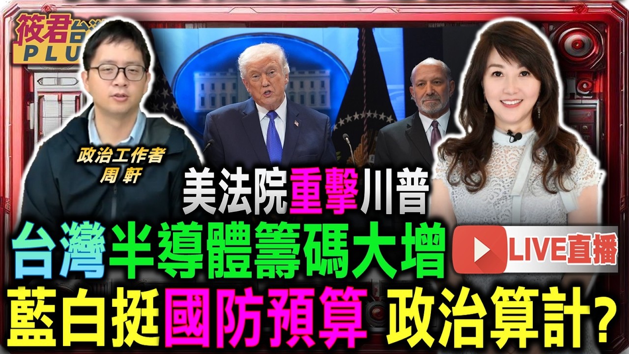 【0223直播】美法院重擊川普 台灣半導體籌碼大增/藍白挺國防預算 政治算計？/面對北京壓力 強化台美連結是否真能達成嚇阻/全民關注預算案 國防特別條例攸關台灣生存戰