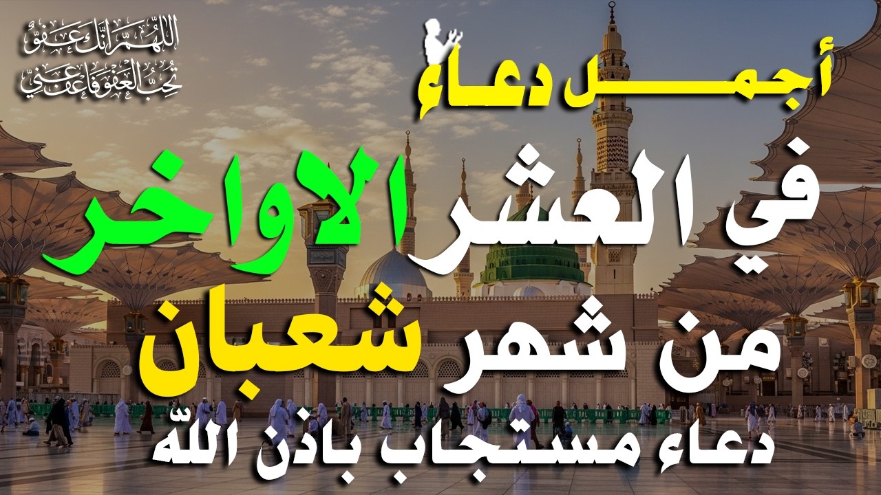 دعاء فى العشر الاواخر من شهر شعبان في يوم 26 لا يرد فيها الدعاء والشفاء العاجل وقضاء الحوائج 🤲(4k)