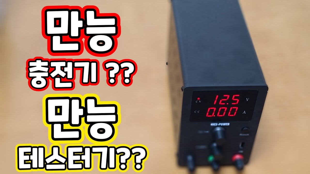 만능충전기 ? 이제는 하나로 해결 ! 파워서플라이 있으면 충전걱정 끝 리튬이온배터리 인산철배터리 모두 가능