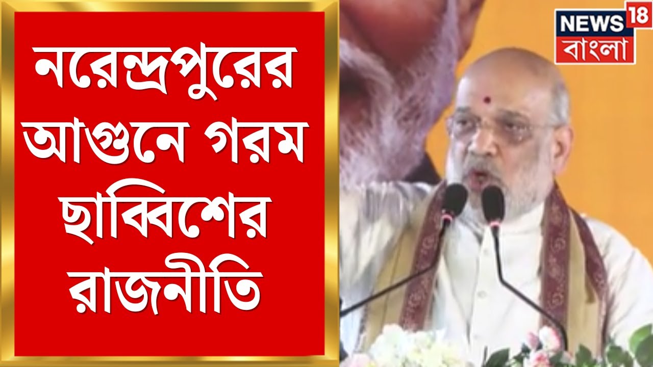 Narendrapur Fire News | নরেন্দ্রপুরের আগুনে গরম ছাব্বিশের রাজনীতি, সুর চড়ালেন Amit Shah।Bangla News