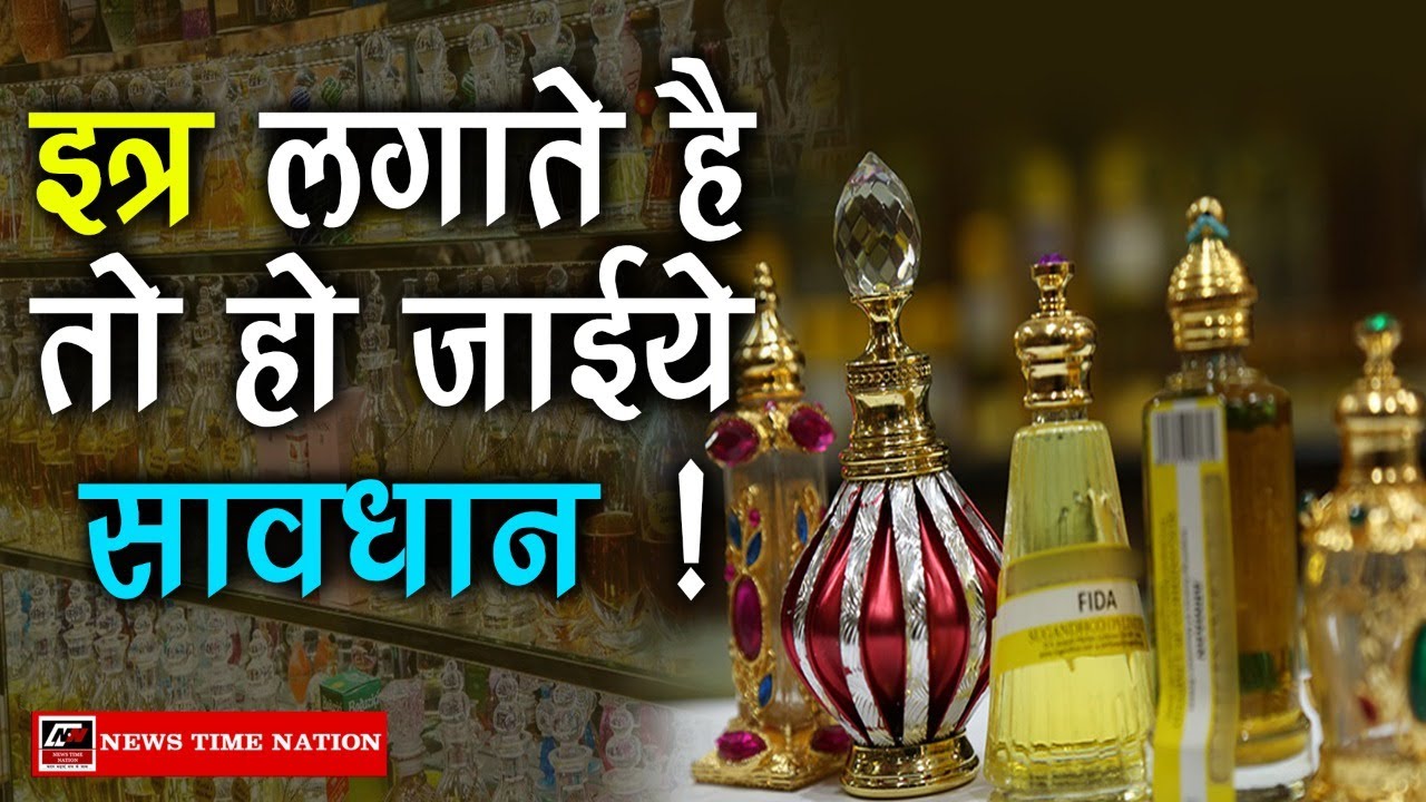 इत्र लगाते हैं तो हो जाइए सावधान! | Precautions While Using Perfumes and Attar