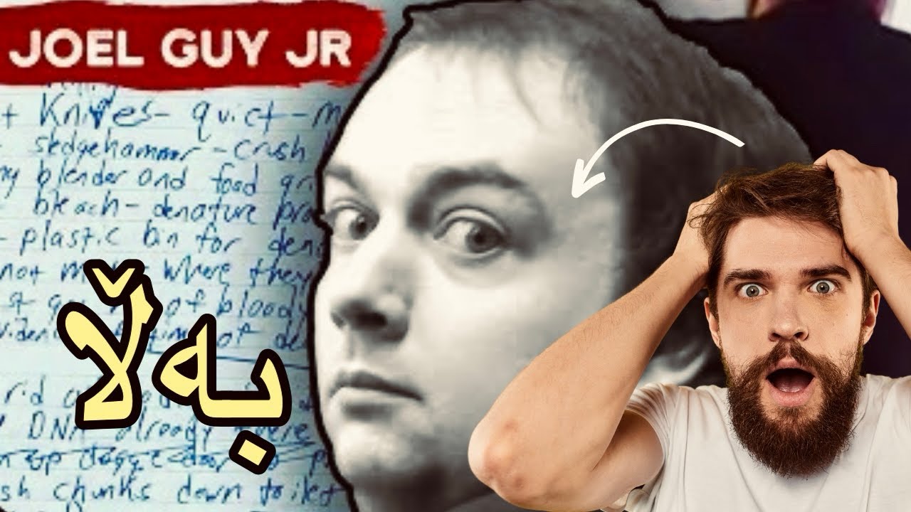 تاوانێکی تابڵێیت قێزەون دايك و باوكی پارچە پاچەکردjoel guy jr
