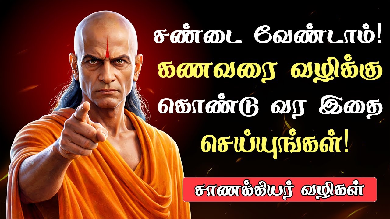 கணவரை வழிக்கு கொண்டு வர பெண்கள் தெரிந்திருக்க வேண்டி எளிய வழி! | Chanakya niti tamil