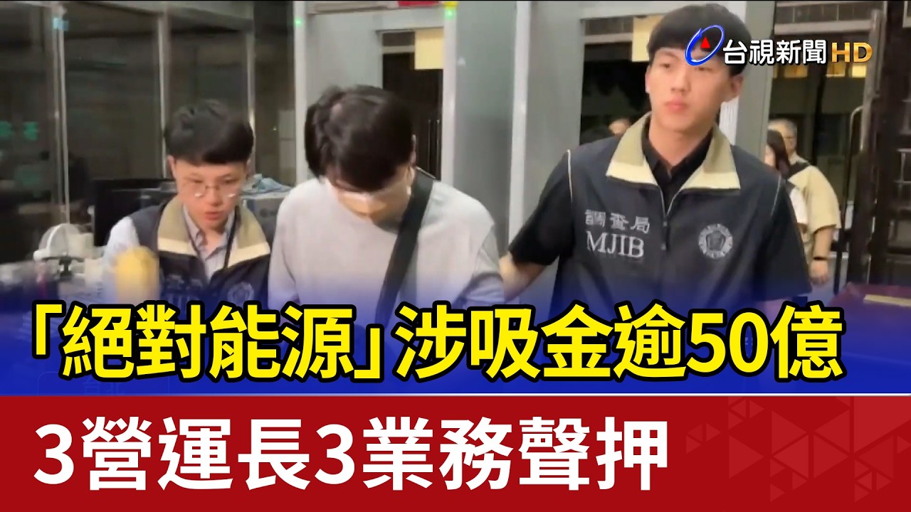 「絕對能源」涉吸金逾50億 3營運長3業務聲押