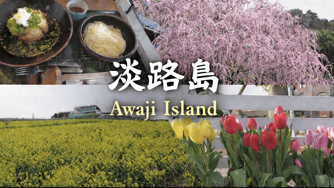 【兵庫】花を見に淡路島へ To Awaji Island for the flowers | Hyogo, Japan (2026)