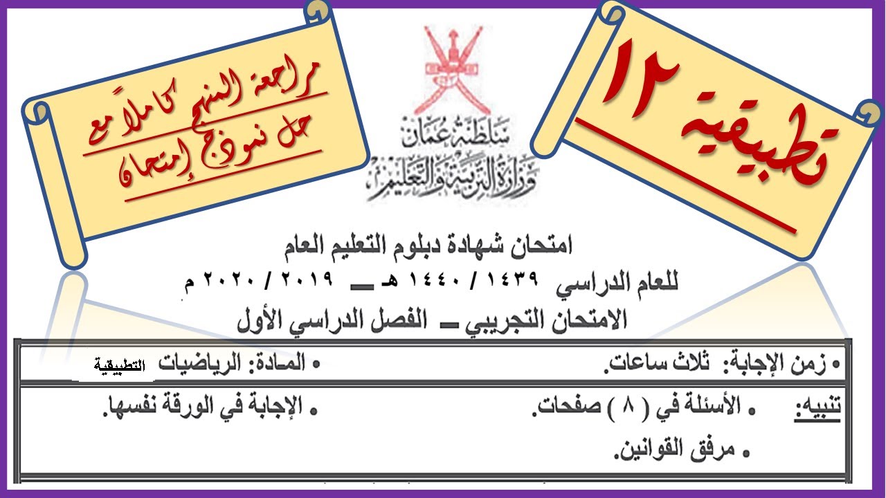 🇴🇲حل الامتحان التجريبي النهائي تطبيقية 12 🇴🇲 مع مراجعة شاملة