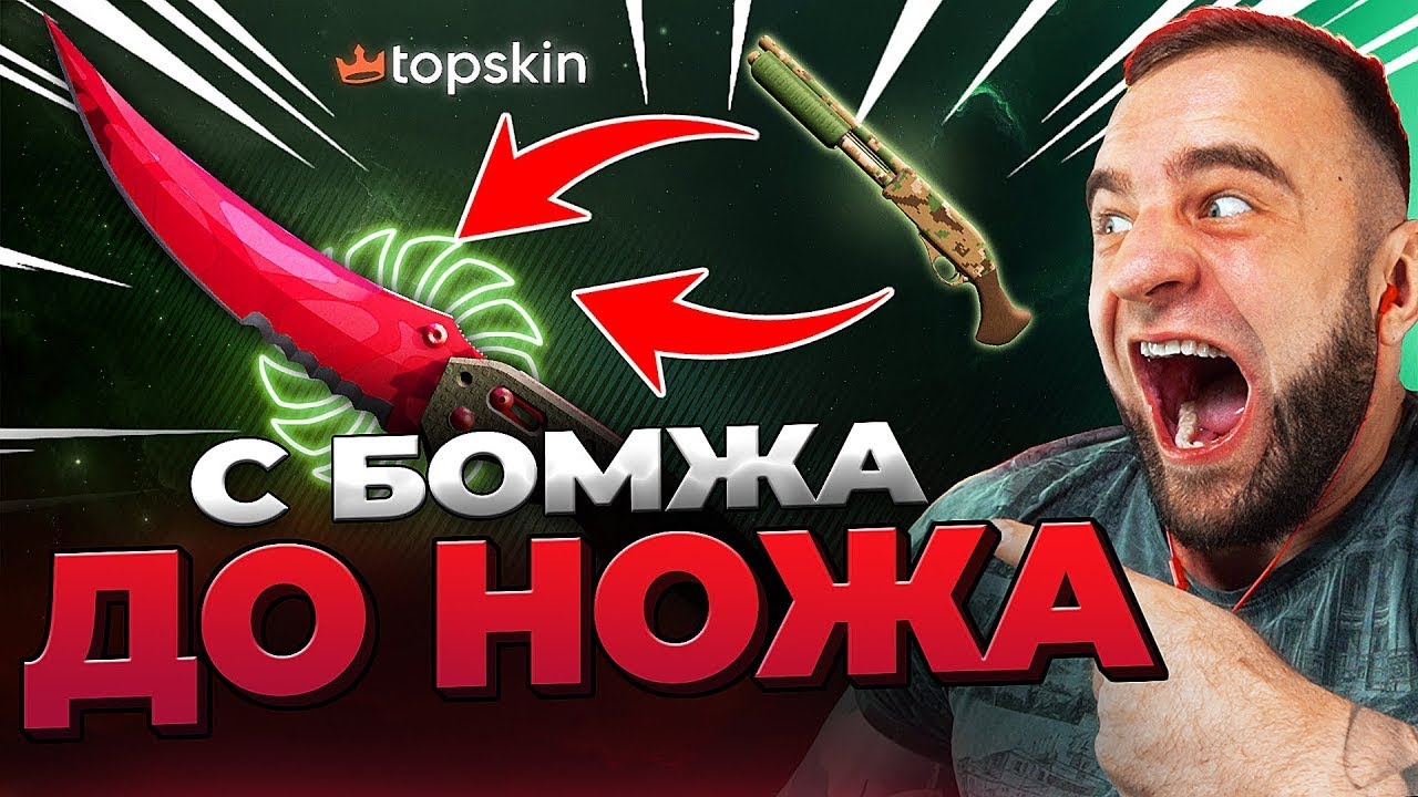 🔥 TOPSKIN с БОМЖА до НОЖА в КС ГО - РЕКОРД КС ГО - TOPSKIN ПРОМОКОД