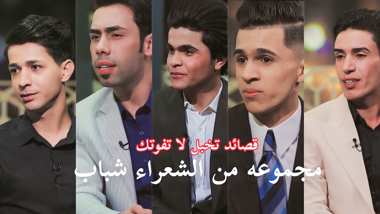 استمع مجموعه من الشعراء شباب  قصائد جميله جداً