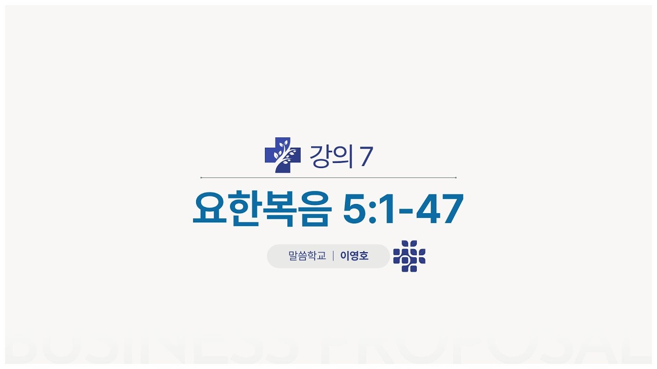 요한복음 7강(5:1-47)