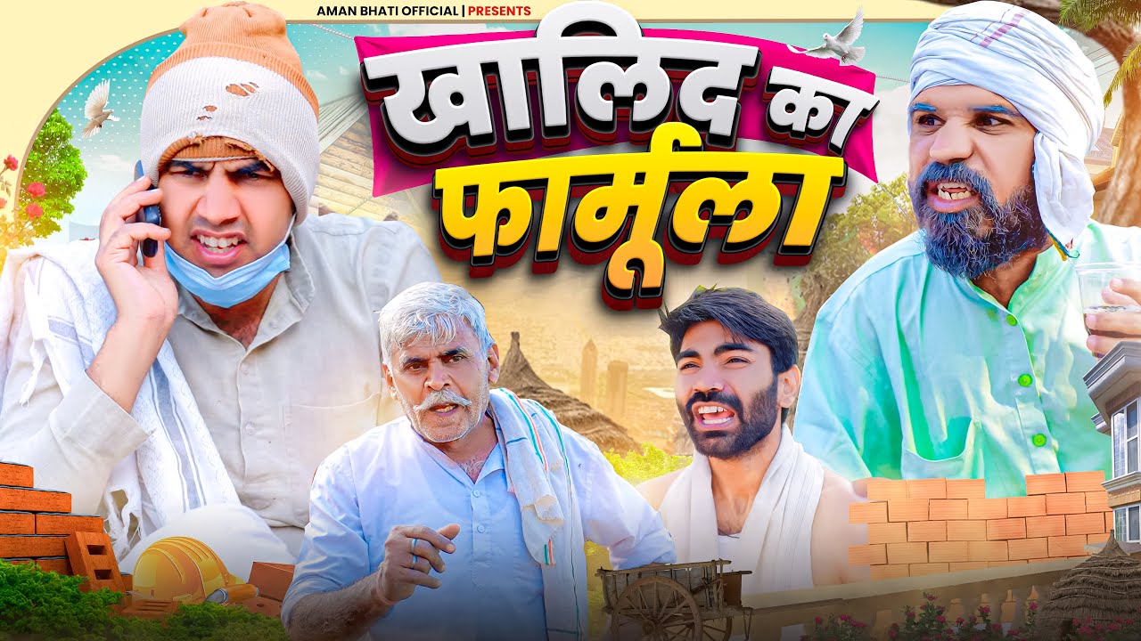 खालिद का फार्मूला | Aman Bhati | Khalid Comedy