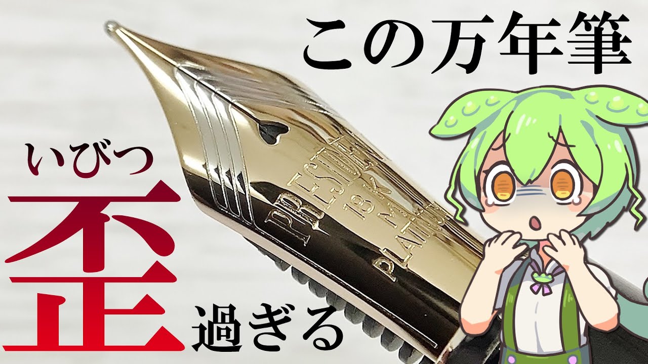 【万年筆解説】プラチナ万年筆のプレジデント、残酷すぎ問題【ずんだもん】【四国めたん】【VOICEVOX】
