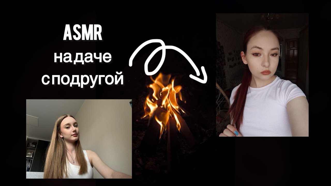 АСМР С ПОДРУГОЙ на даче ❤️/ Asmr with a friend at the dacha 🥹💕