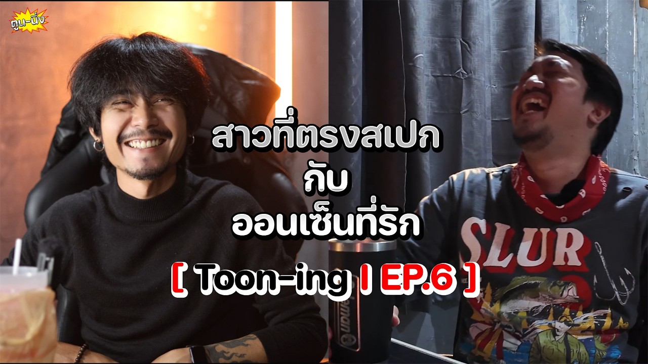 สาวตรงสเปก กับ ออนเซ็นที่รัก!!  [ Toon-ing I EP.6 ]