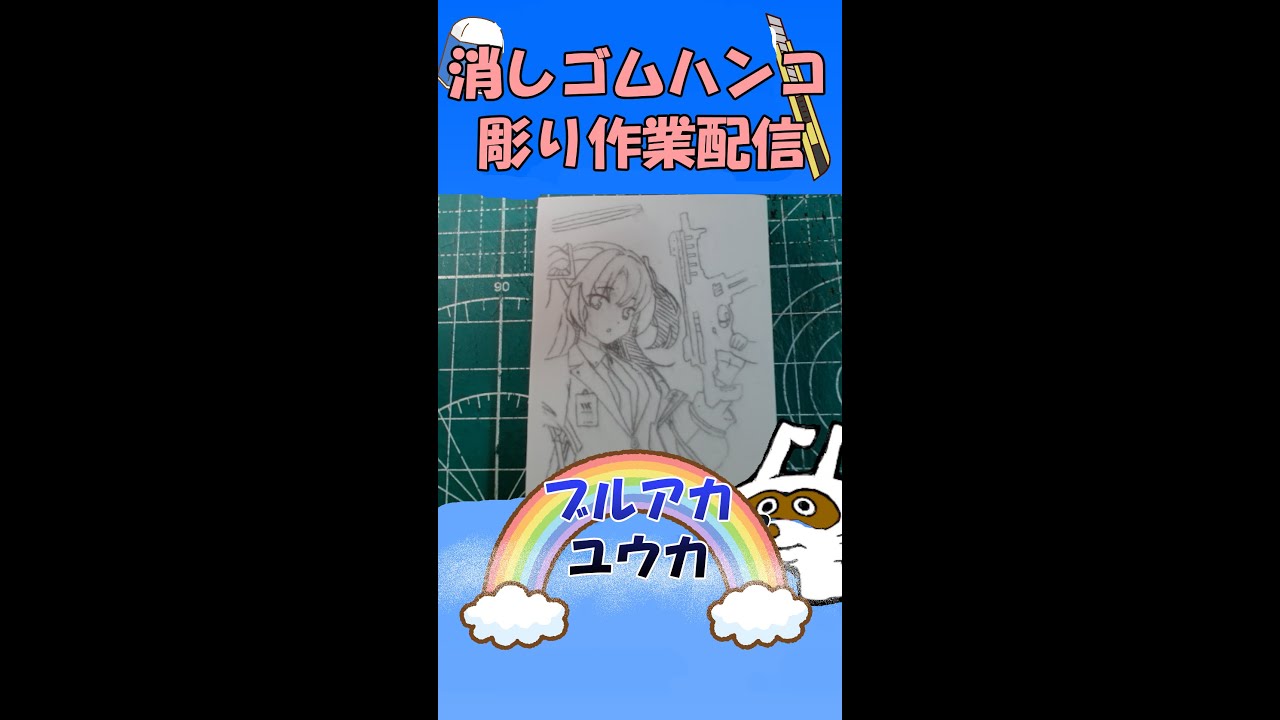 【消しゴムハンコ】ハンコ彫り作業_ブルーアーカイブ_ユウカ【作業】