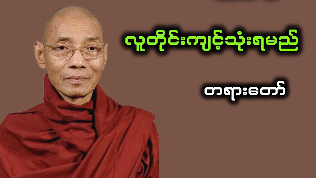 လူတိုင်းကျင့်သုံးရမည့်တရာ