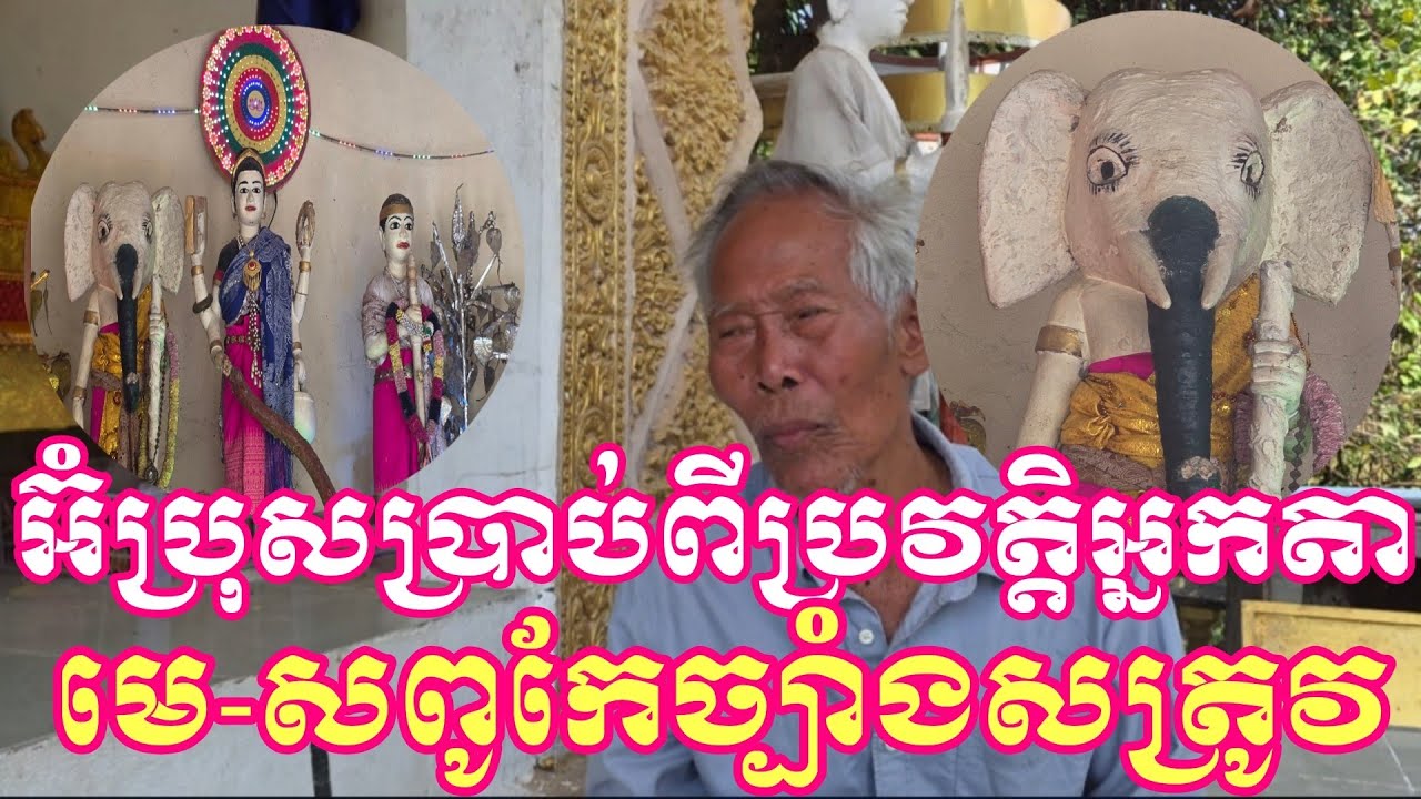 អ៊ំប្រុសថោង ធូបានប្រាប់សង្ខេបពីប្រវត្ដិអ្នកតាមេ-សស្ថិត​នៅ​លើ​កូន​ភ្នំតូច​មួយក្បែរ​វាល​ស្រែ​