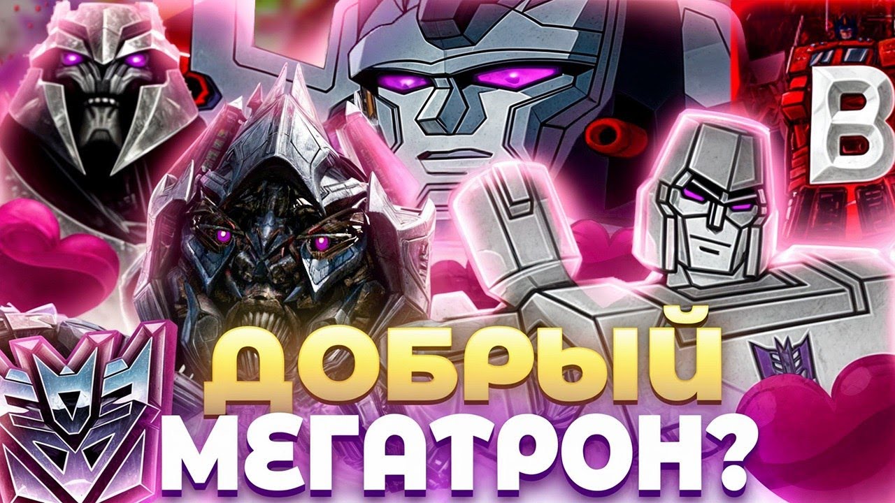 ДОБРЫЙ МЕГАТРОН ? Достойные поступки Мегатрона во вселенной трансформеров.