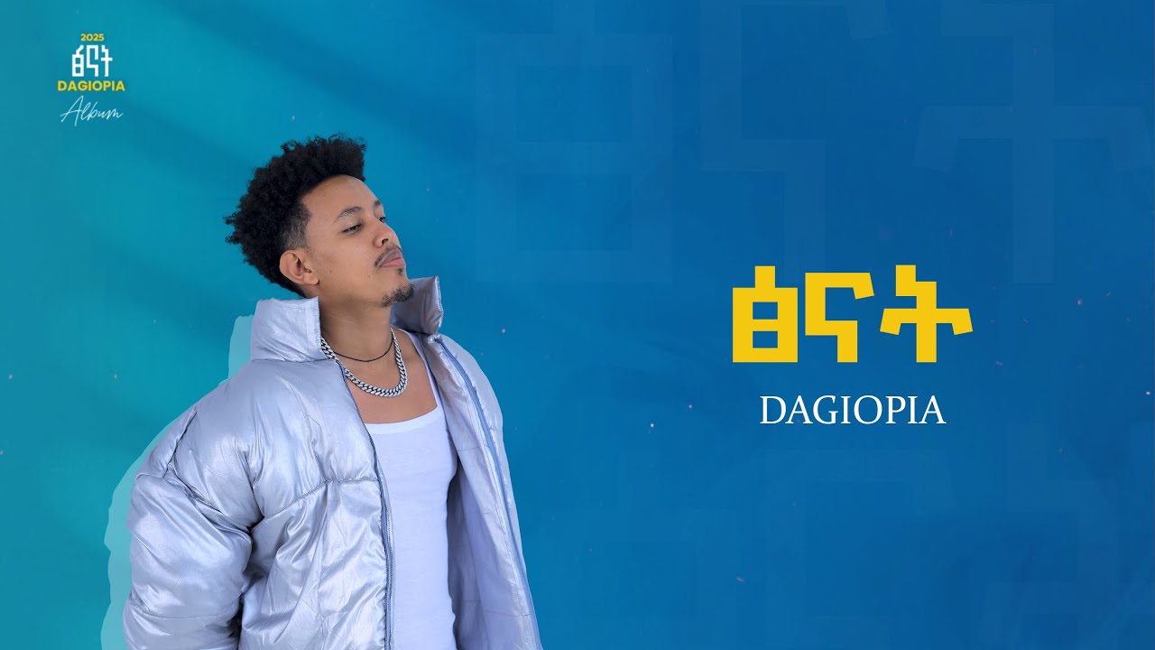DAGIOPIA - TSINAT | ዳጊዮፒያ - ፅናት