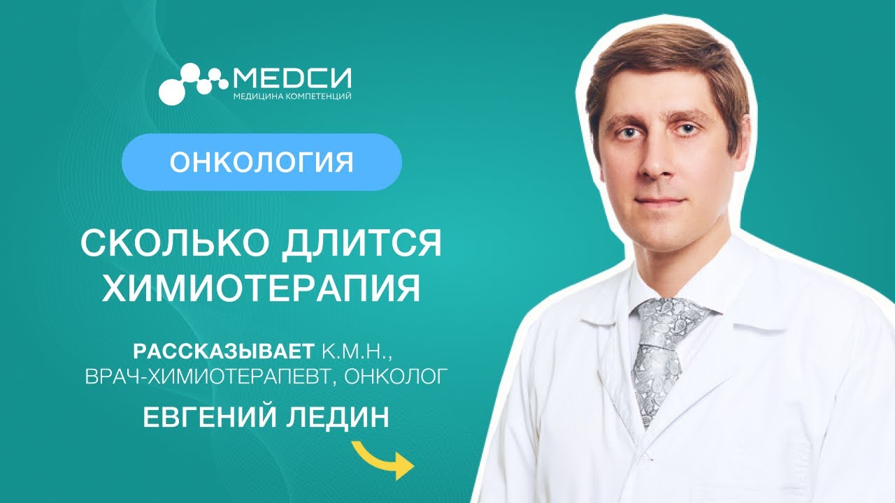 Сколько длится химиотерапия? #химиотерапия #онкология #медси