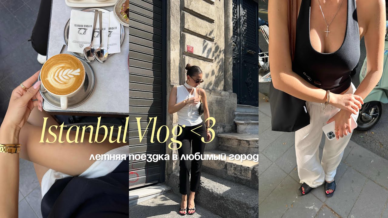 Istanbul vlog / неделю в любимом городе  / тур в Стамбул