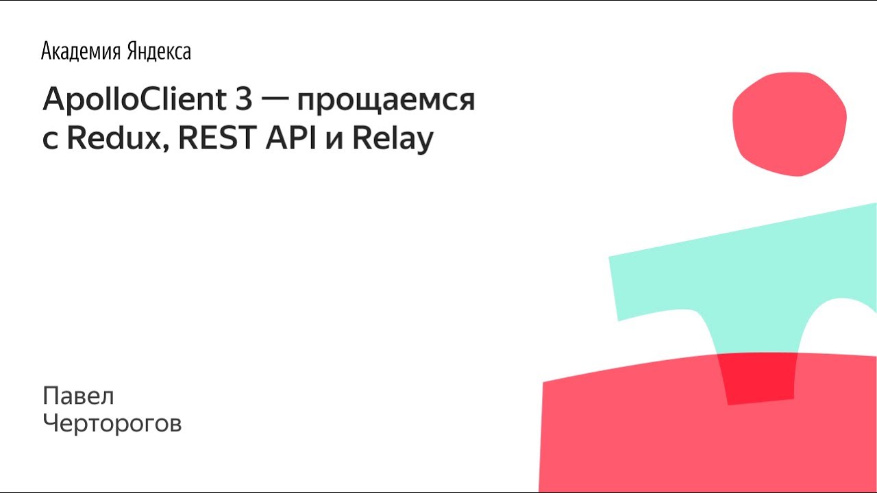 006. ApolloClient 3 — прощаемся с Redux, REST API и Relay - Павел Черторогов