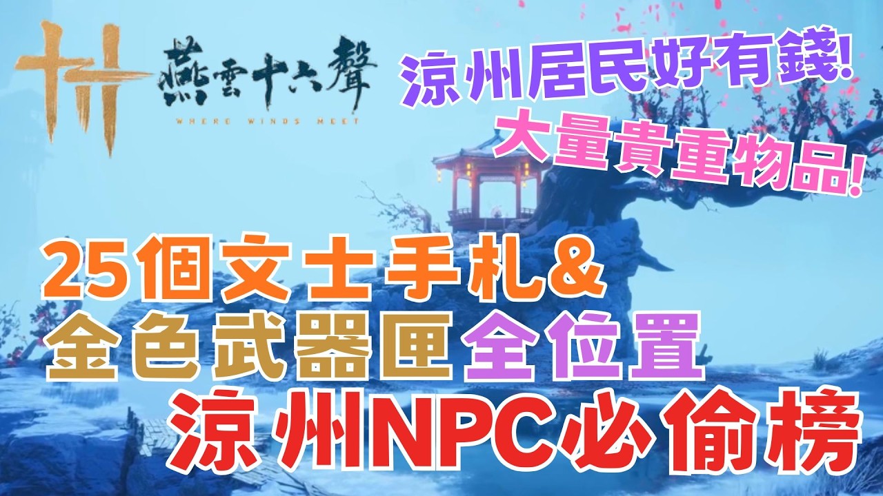 [燕雲十六聲] 隱藏武器匣&文士手札禮盒全位置 涼州NPC必偷富豪榜  攝星拿月 偷道具位置大公開 快速刷資源 快速提升戰力 保姆級新手教學【鈉煮蝸牛】#燕雲十六聲#wherewindsmeet