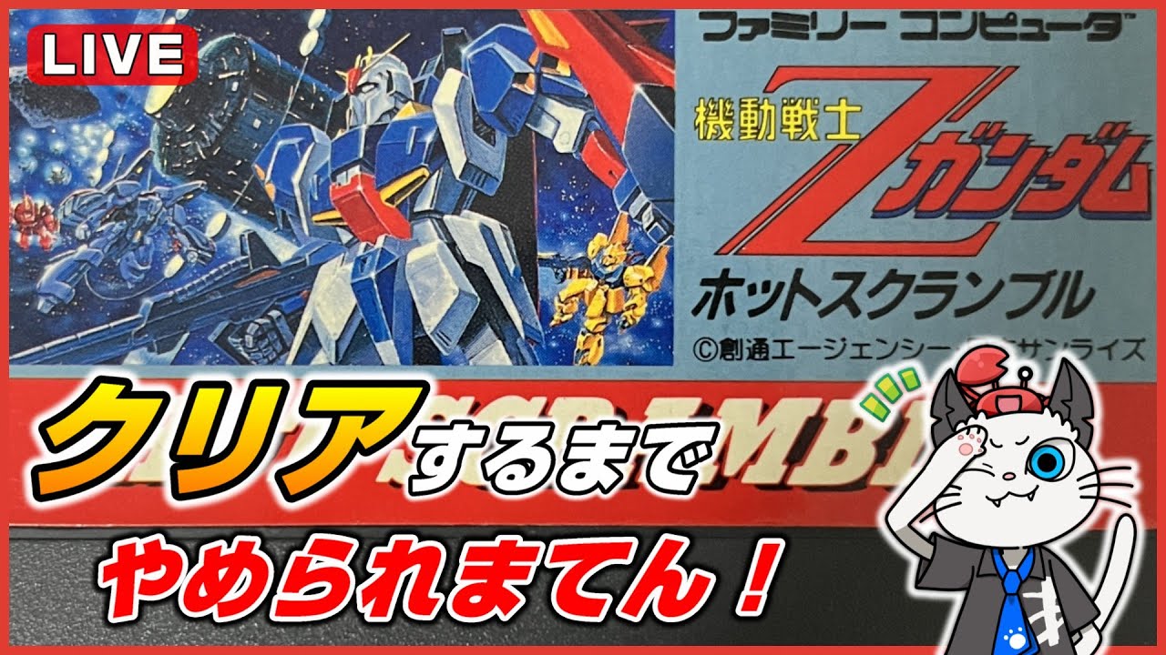 【機動戦士Zガンダム ホットスクランブル】チャンネル登録3400人感謝企画！クリアするまでやめられまてん✨【実況 レトロゲーム ファミコン】