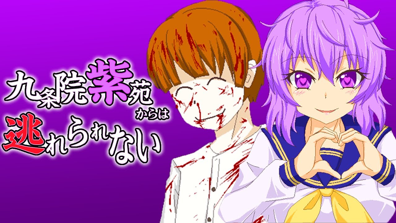 「俺が主人公」のマジでヤバい絶望ゲーム｜九条院紫苑からは逃れられない