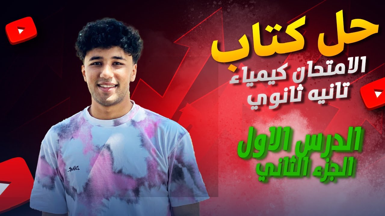 حل كتاب الامتحان كيمياء تانية ثانوى 2026 الدرس الاول انواع الروابط و الاشكال الفراغيه الجزء الثاني .