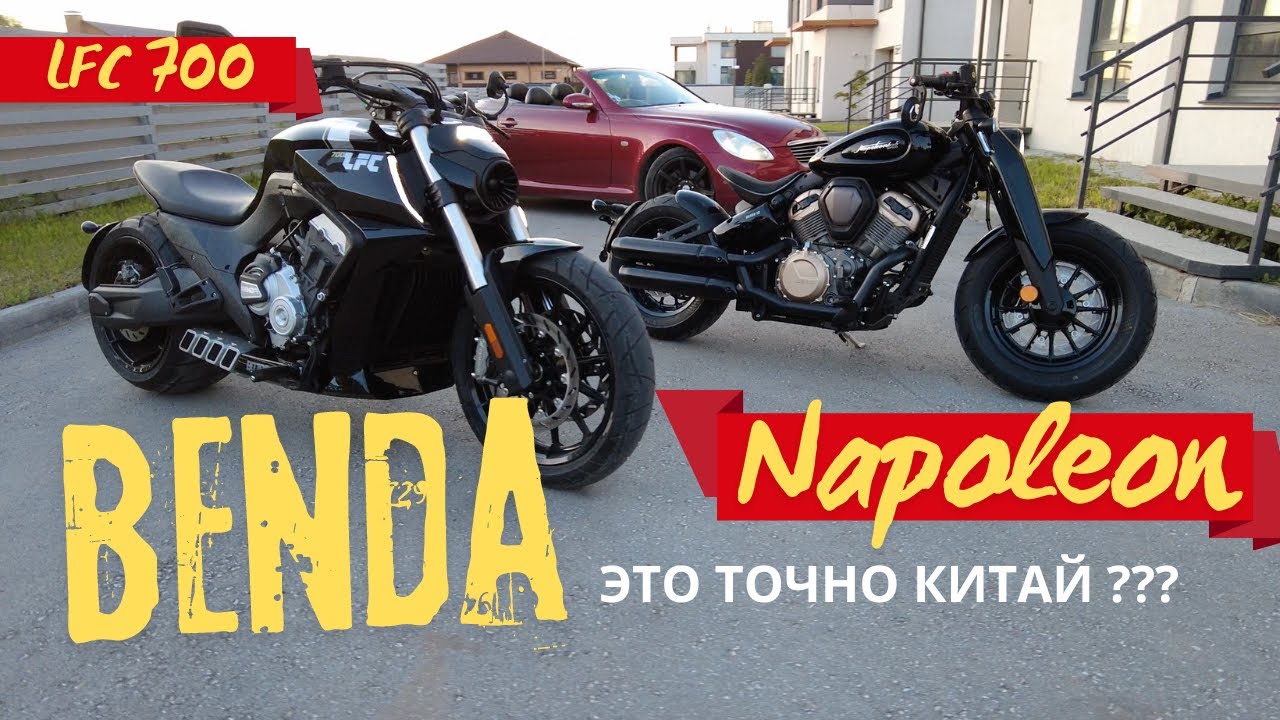 Benda Napoleon / LFC 700 - Шикарные мото из Китая