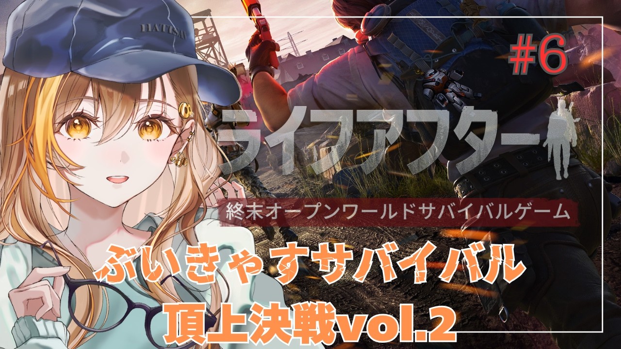 #6【 #pr 】ミッションやり直すぜえ【Vtuber | はちさん】#hatisandesu8 #vtuber #ライフアフター
