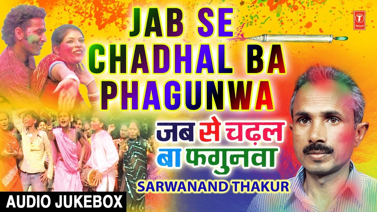 JABSE CHADHAL BA PHAGUNWA | BHOJPURI HOLI AUDIO SONGS JUKEBOX | SINGER - SARWANAND THAKUR