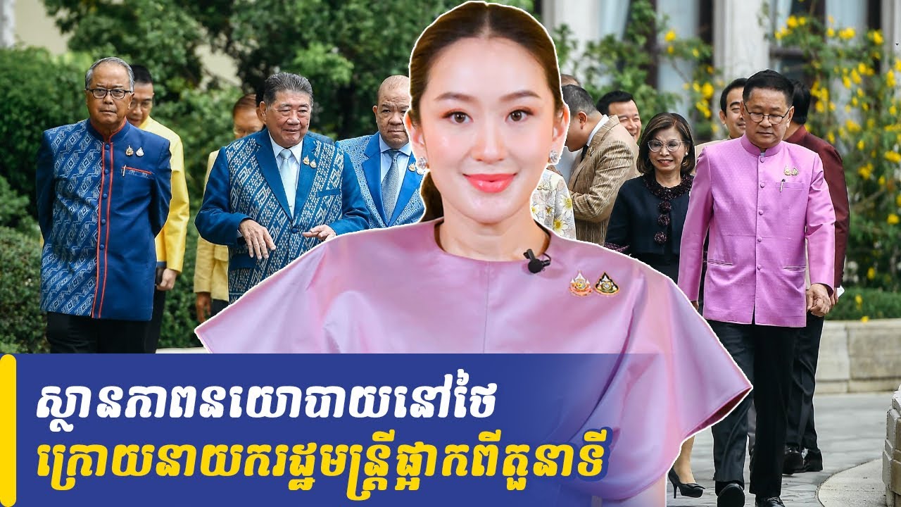 Mr Norn Rina talk show ស្ថានភាពនយោបាយនៅថៃ ក្រោយនាយករដ្ឋមន្ត្រីត្រូវបានផ្អាកពីតួនាទី, Khmer Minute
