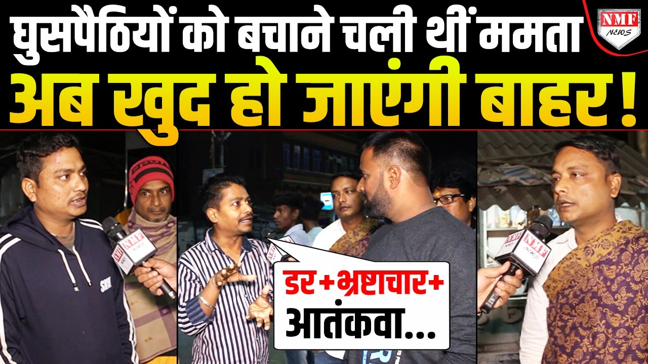 घुसपैठियों की ढाल बन रहीं Mamata खुद होंगी सत्ता से बाहर ! Modi-Modi पुकार रही Bengal की जनता