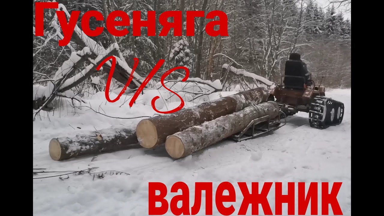 Гусеничный самодельный трактор поездка за валежником (День 4)
