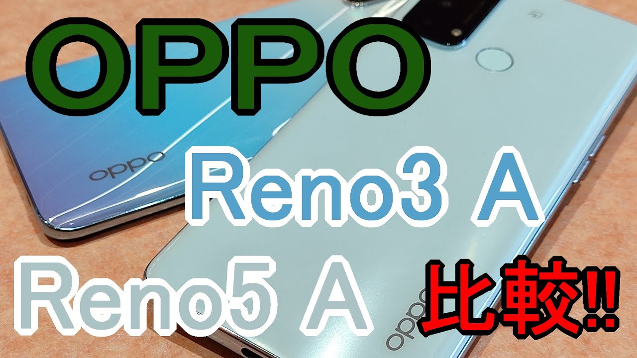 S-MAX：OPPOのスマホ「Reno3 A」と「Reno5 A」を比較！パッケージ、同梱品、外観、メニュー画面、標準カメラアプリ【かんたんレビュー】