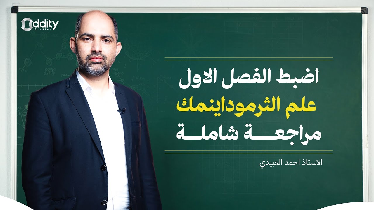 تهكير الفصل الاول  | الثرموداينمك | اقوى مراجعة مركزة🔥🔥🔥💯💯💯💯
