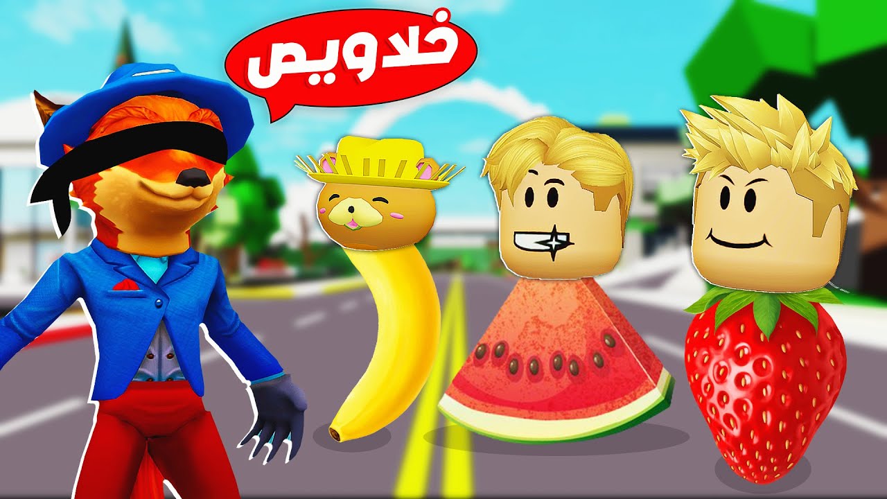 فيلم روبلوكس : استغماية الفواكه 🍉 🍌 ( يمكنك التحول لأي فاكهة 🍓 ) ضحك 😂 !!