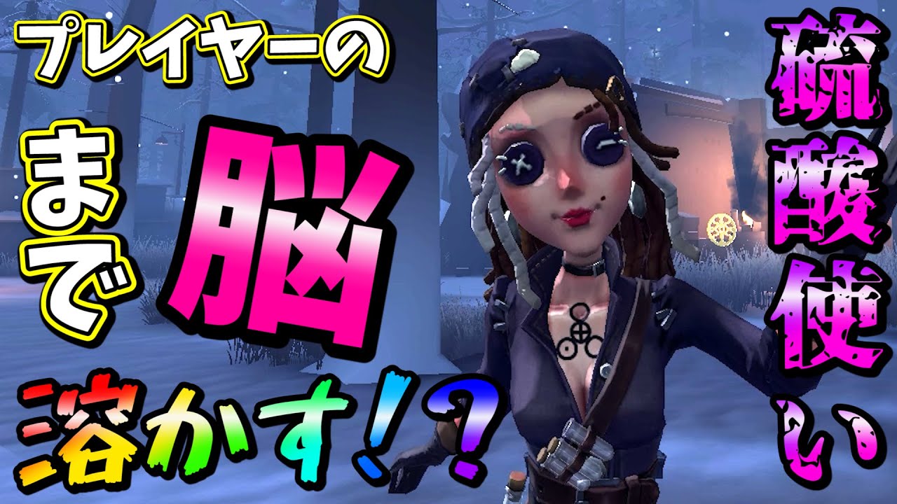 【第五人格】これを見たら誰でも５台分チェイス出来るようになる。だって硫酸だもん【IdentityⅤ】【アイデンティティファイブ】【バーメイド】【硫酸】