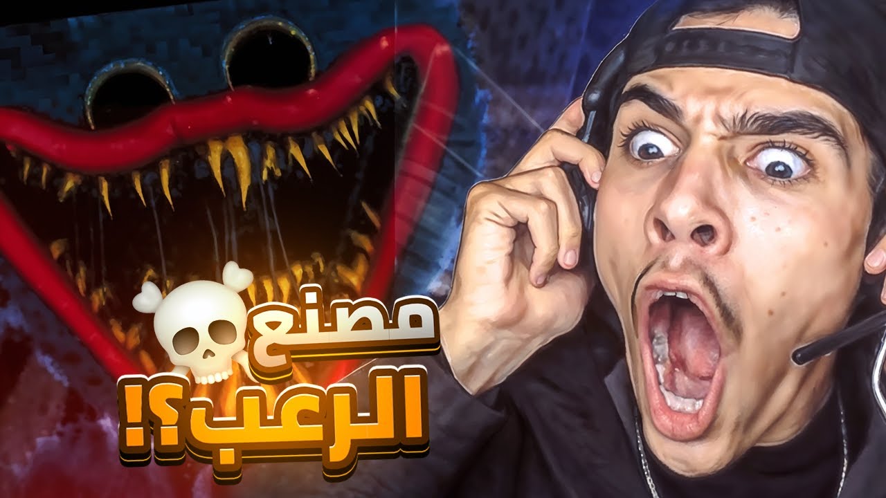 مصنع الرعب ☠️  | Poppy Playtime Chapter 1