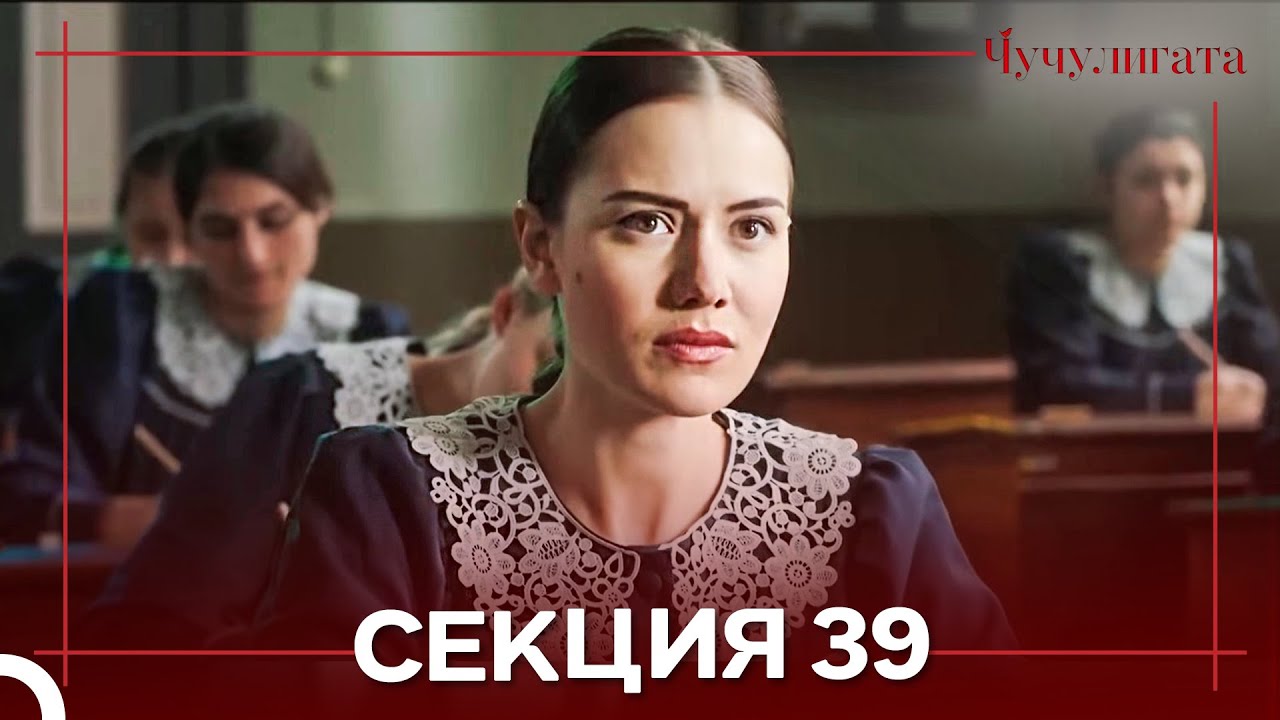 Чучулигата Cekция 39 (Дублирано на български)