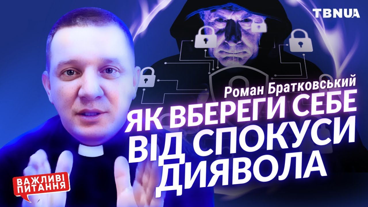 Що таке тверезий дух і як вберегти його від диявольських спокус❓Роман Братковський