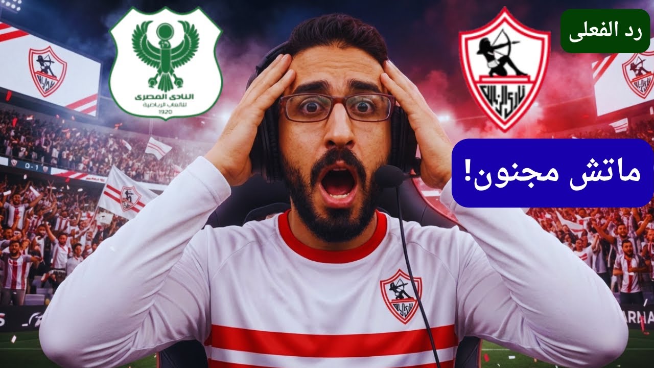 بث مباشر مباراة الزمالك والمصري اليوم فى كأس الكونفيدرالية||مباشر لعبة الزمالك ضد المصري ( رد فعل )