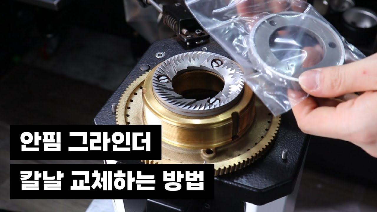 그라인더 날 교체 | 그라인더 청소 | 커피그라인더 청소 | 커피그라인더 날 교체