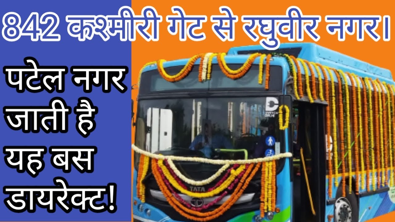 easyyataradtcbusroute  #delhi ki bus 842 DETAIL VIDEO कश्मीरी गेट से रघुवीर नगर ||पटेल नगर delhi 842