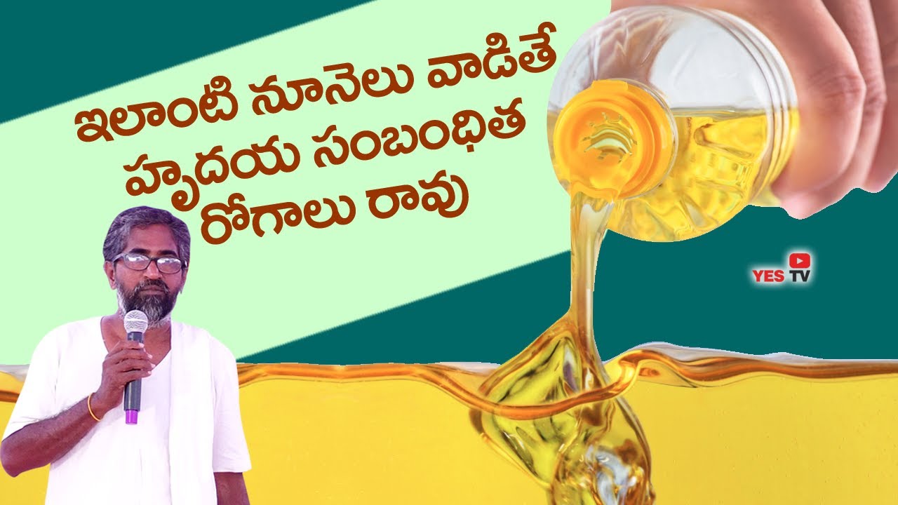 ఇలాంటి నూనెలు వాడితే హృదయ సంబంధిత రోగాలు రావు||Consume this Type of Oils you never get I'll|| Yes Tv
