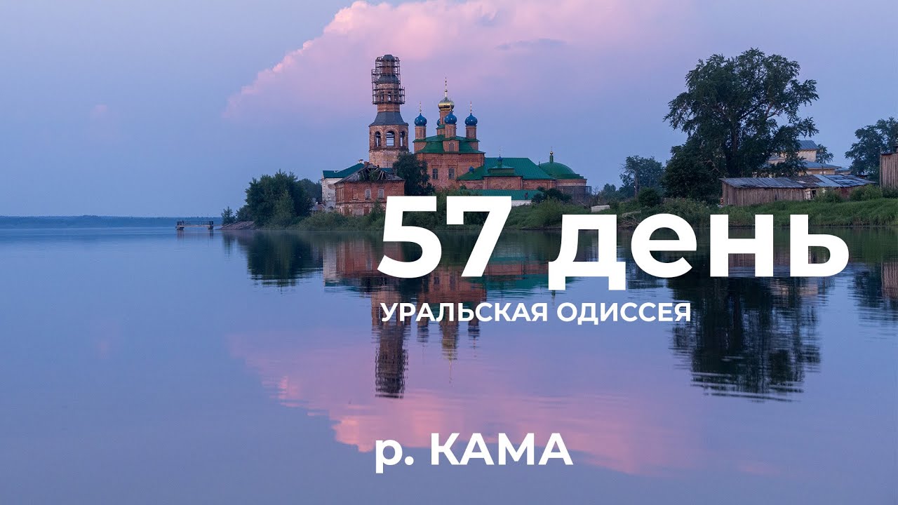 Day 57: Kayaking the entire Urals (5,000 km): Usolye &ndash; Solikamsk &ndash; left bank of the Kama River (r...